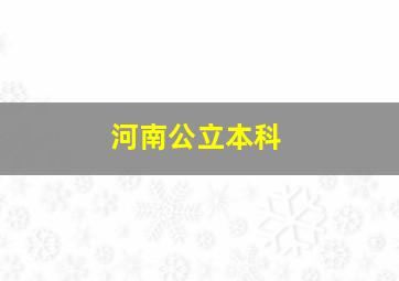 河南公立本科