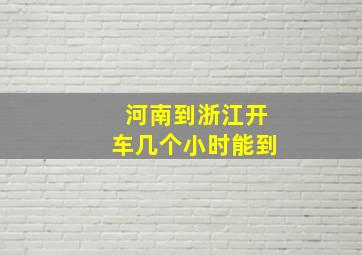 河南到浙江开车几个小时能到