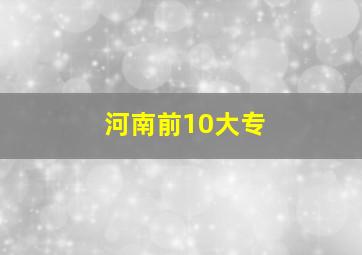 河南前10大专