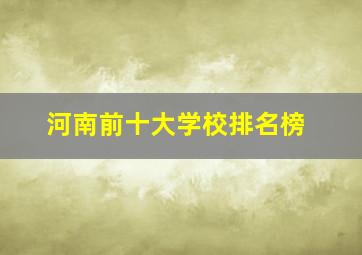 河南前十大学校排名榜