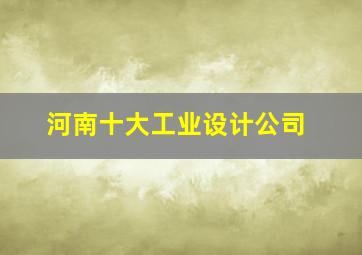 河南十大工业设计公司