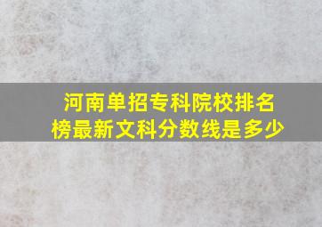 河南单招专科院校排名榜最新文科分数线是多少