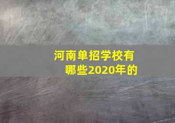 河南单招学校有哪些2020年的