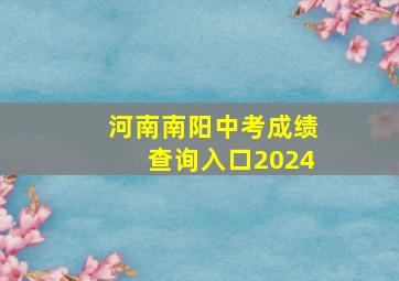 河南南阳中考成绩查询入口2024