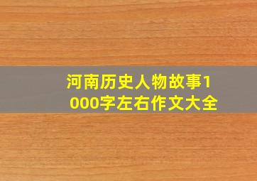 河南历史人物故事1000字左右作文大全