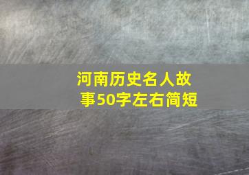 河南历史名人故事50字左右简短