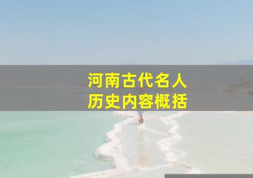 河南古代名人历史内容概括