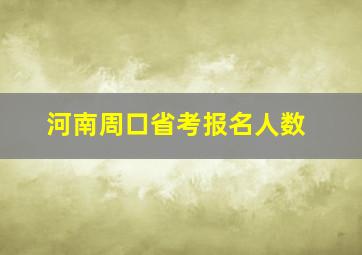 河南周口省考报名人数