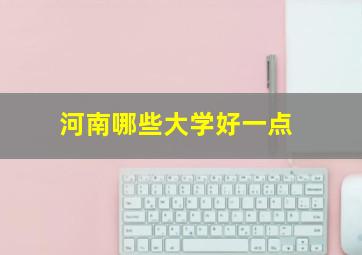 河南哪些大学好一点