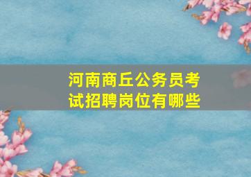 河南商丘公务员考试招聘岗位有哪些