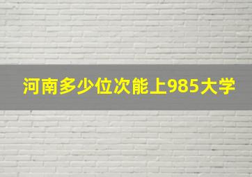 河南多少位次能上985大学