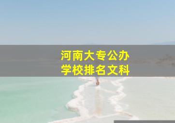 河南大专公办学校排名文科