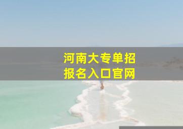 河南大专单招报名入口官网