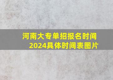 河南大专单招报名时间2024具体时间表图片