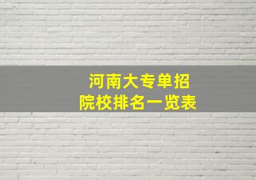 河南大专单招院校排名一览表