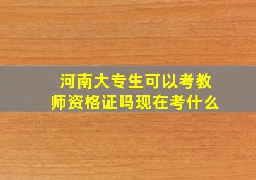 河南大专生可以考教师资格证吗现在考什么