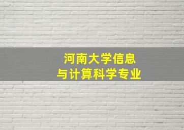 河南大学信息与计算科学专业