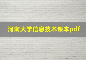 河南大学信息技术课本pdf