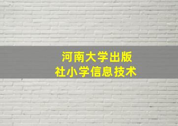 河南大学出版社小学信息技术