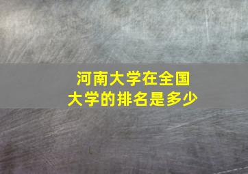 河南大学在全国大学的排名是多少