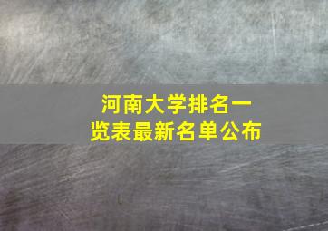 河南大学排名一览表最新名单公布