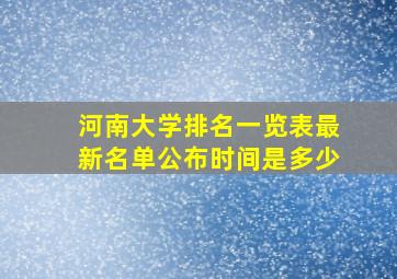 河南大学排名一览表最新名单公布时间是多少