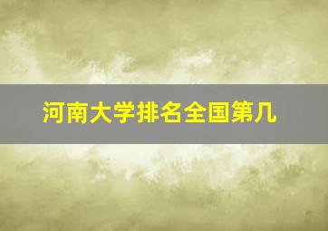 河南大学排名全国第几