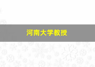 河南大学教授