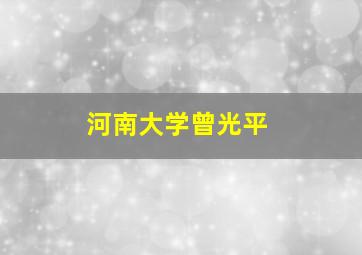 河南大学曾光平