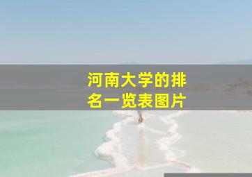 河南大学的排名一览表图片