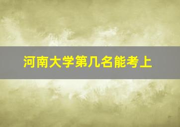 河南大学第几名能考上