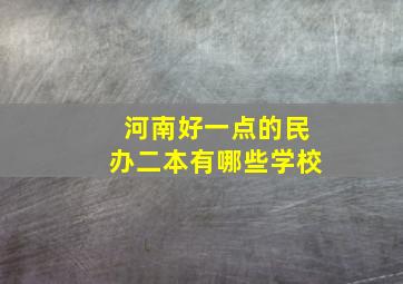 河南好一点的民办二本有哪些学校