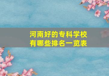 河南好的专科学校有哪些排名一览表