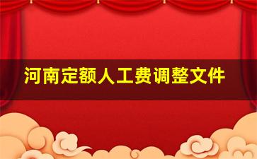 河南定额人工费调整文件