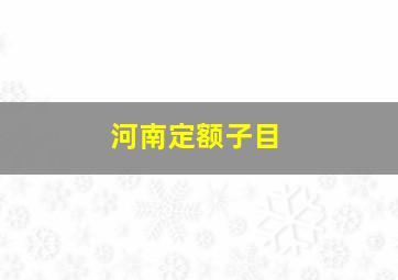 河南定额子目