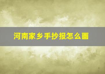 河南家乡手抄报怎么画