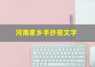 河南家乡手抄报文字