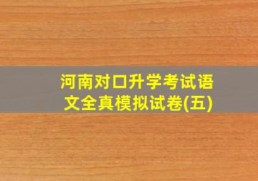 河南对口升学考试语文全真模拟试卷(五)