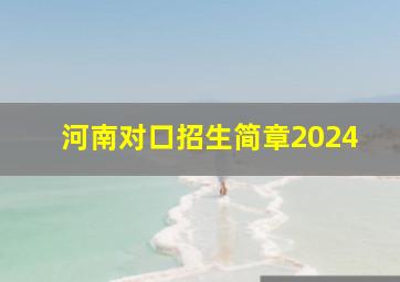 河南对口招生简章2024