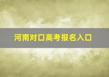 河南对口高考报名入口