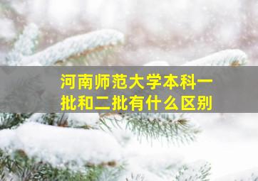 河南师范大学本科一批和二批有什么区别