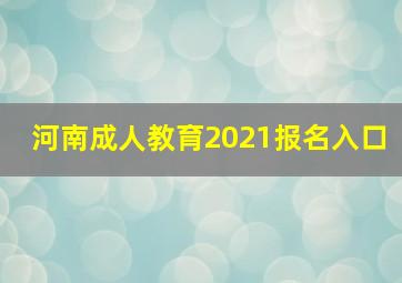 河南成人教育2021报名入口