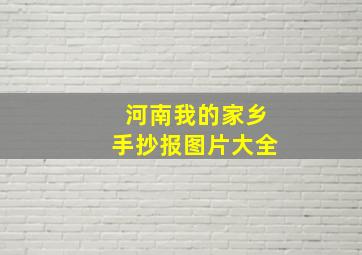 河南我的家乡手抄报图片大全