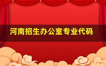 河南招生办公室专业代码