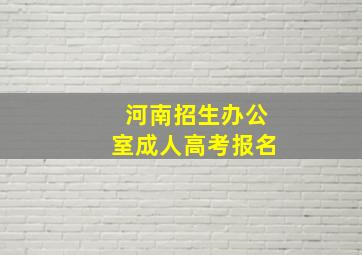 河南招生办公室成人高考报名