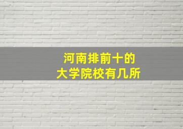 河南排前十的大学院校有几所