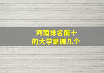 河南排名前十的大学是哪几个