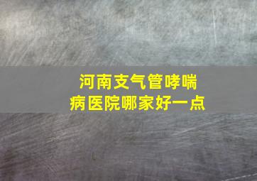 河南支气管哮喘病医院哪家好一点