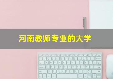 河南教师专业的大学