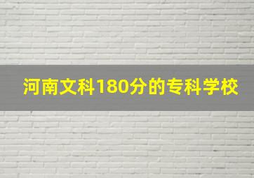 河南文科180分的专科学校